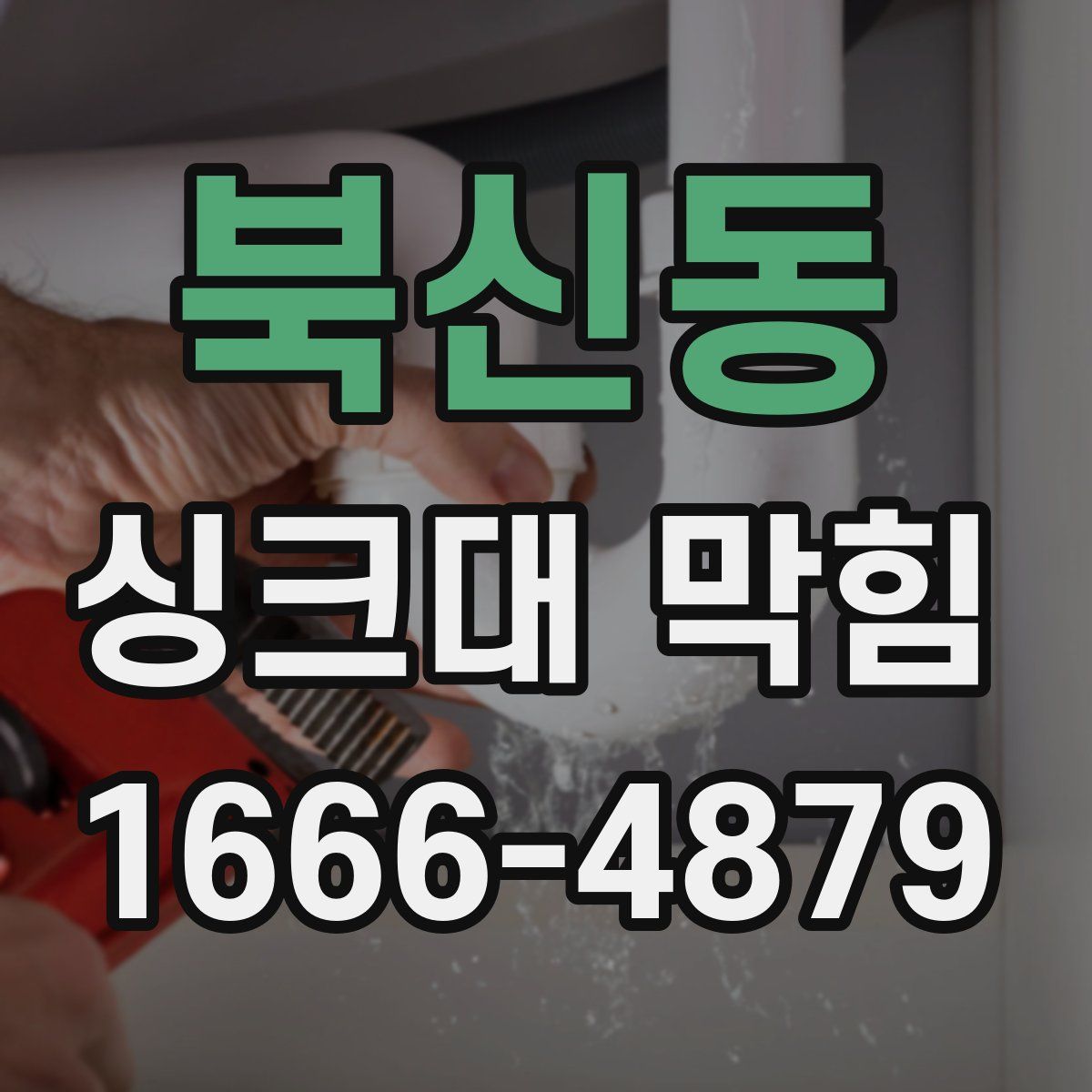북신동 싱크대 막힘