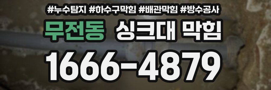 무전동 싱크대 막힘