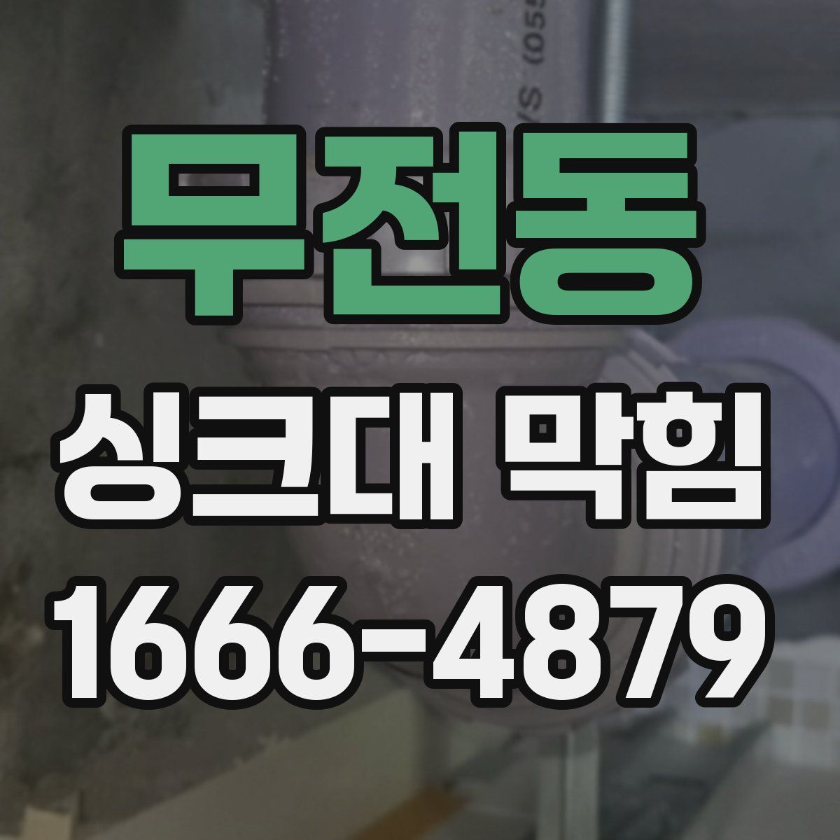 무전동 싱크대 막힘