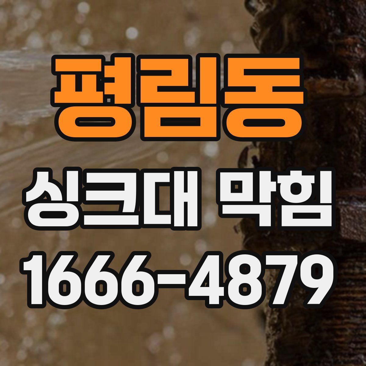 평림동 싱크대 막힘