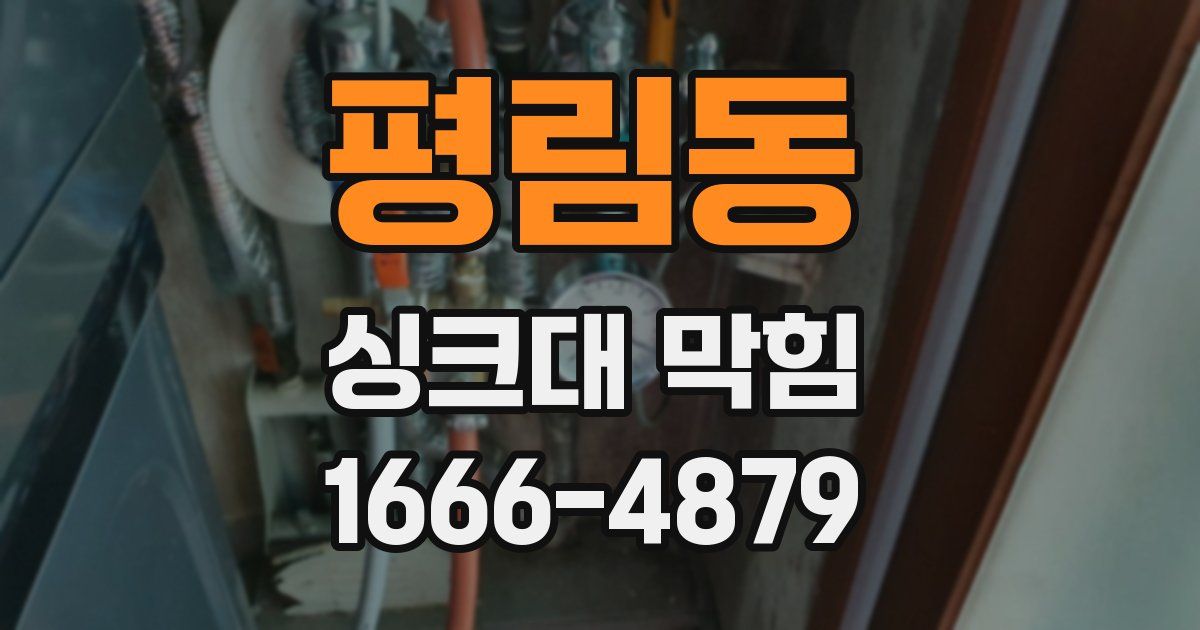 평림동 싱크대 막힘