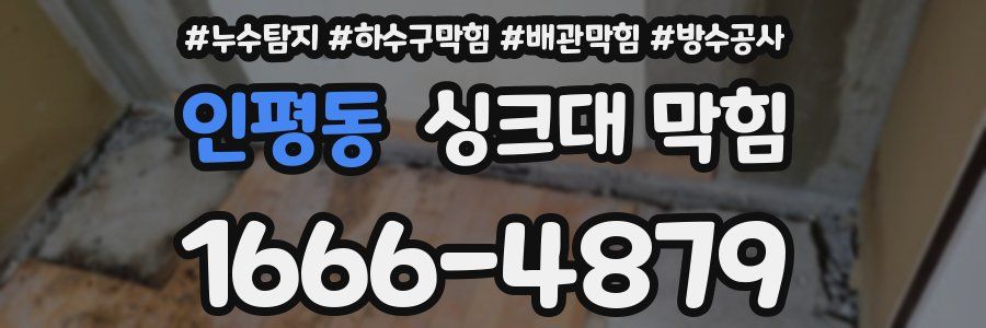 인평동 싱크대 막힘