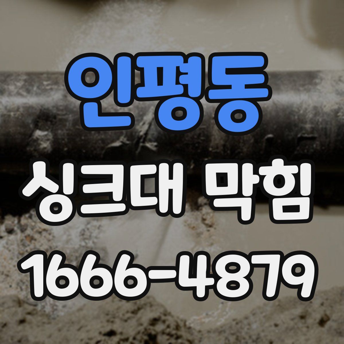 인평동 싱크대 막힘