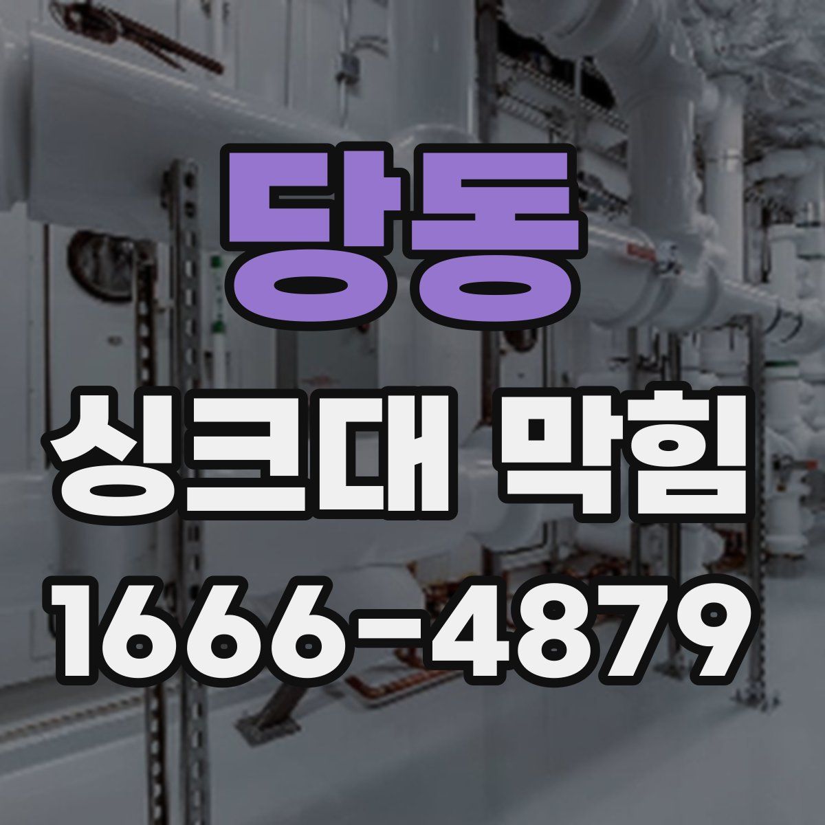 당동 싱크대 막힘