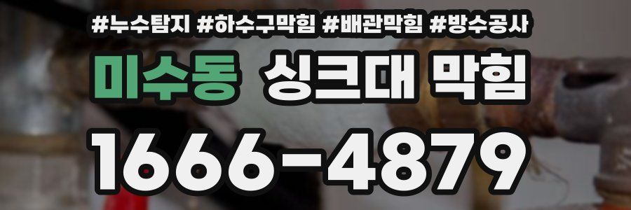 미수동 싱크대 막힘