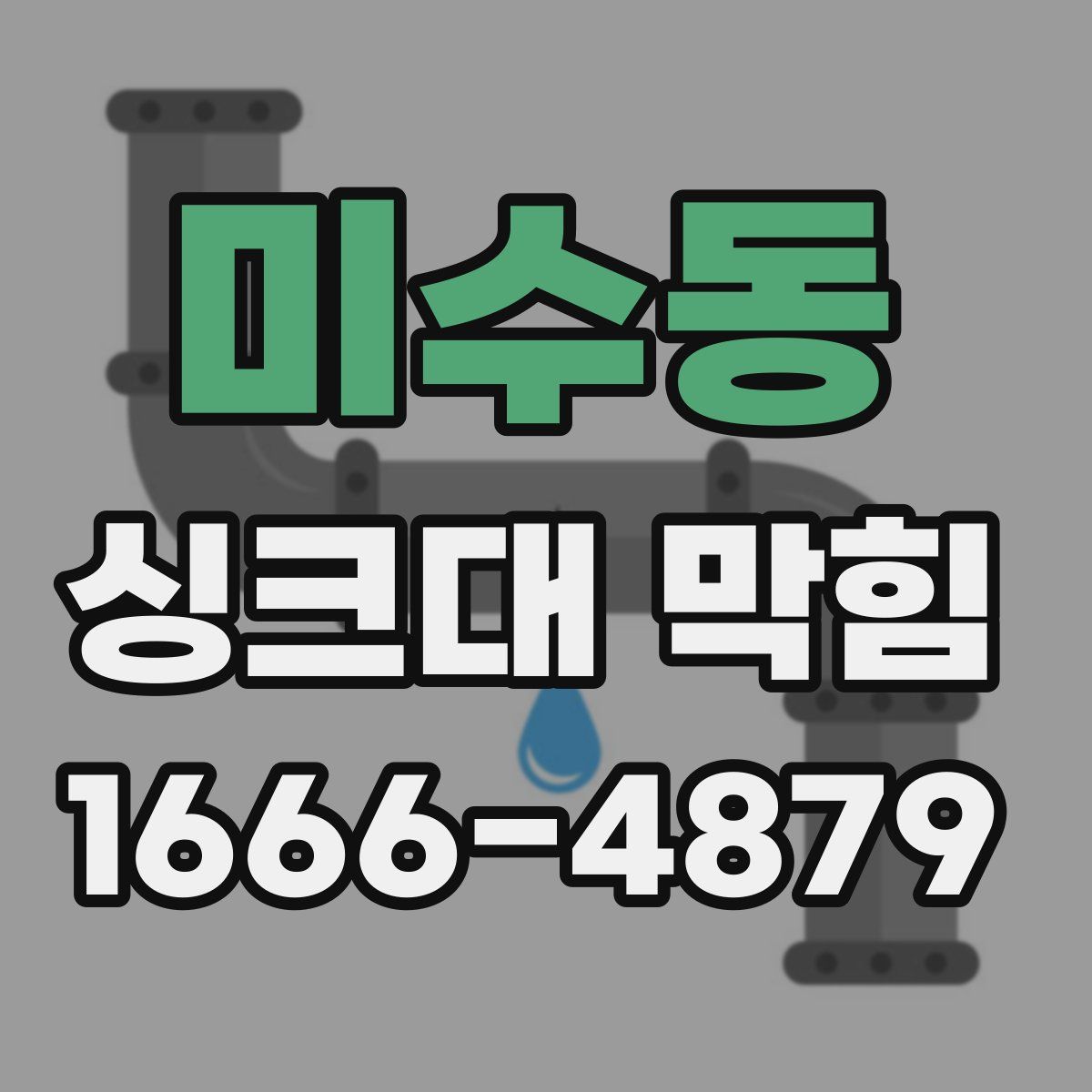 미수동 싱크대 막힘