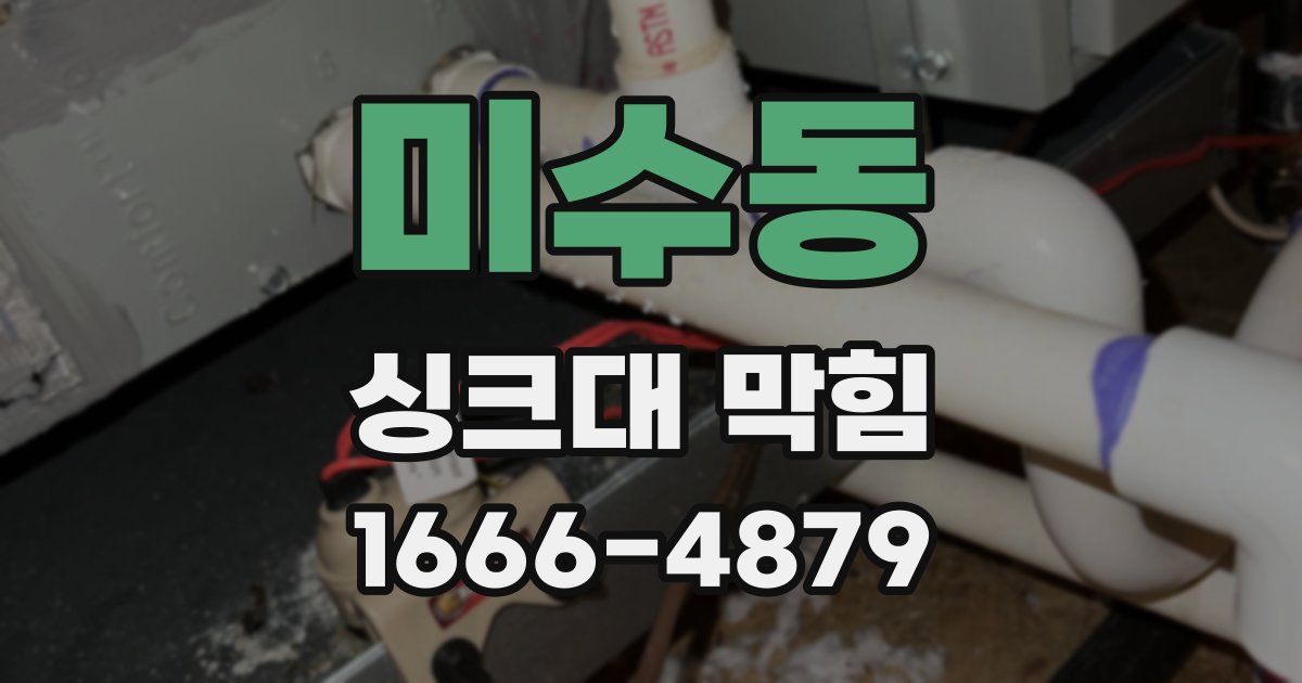 미수동 싱크대 막힘