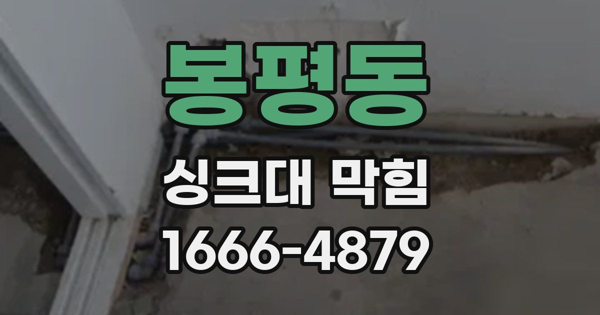 봉평동 싱크대 막힘