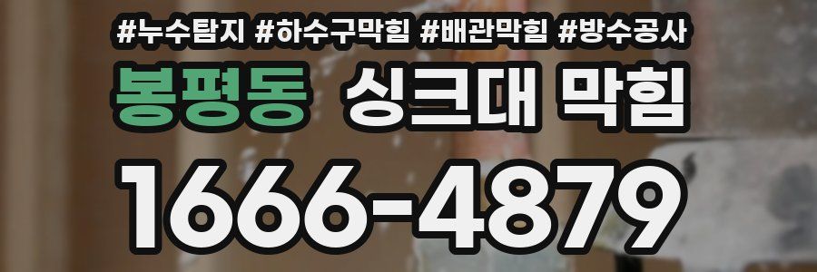봉평동 싱크대 막힘