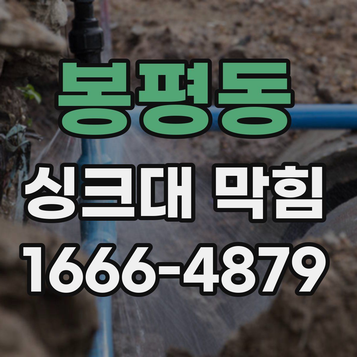 봉평동 싱크대 막힘