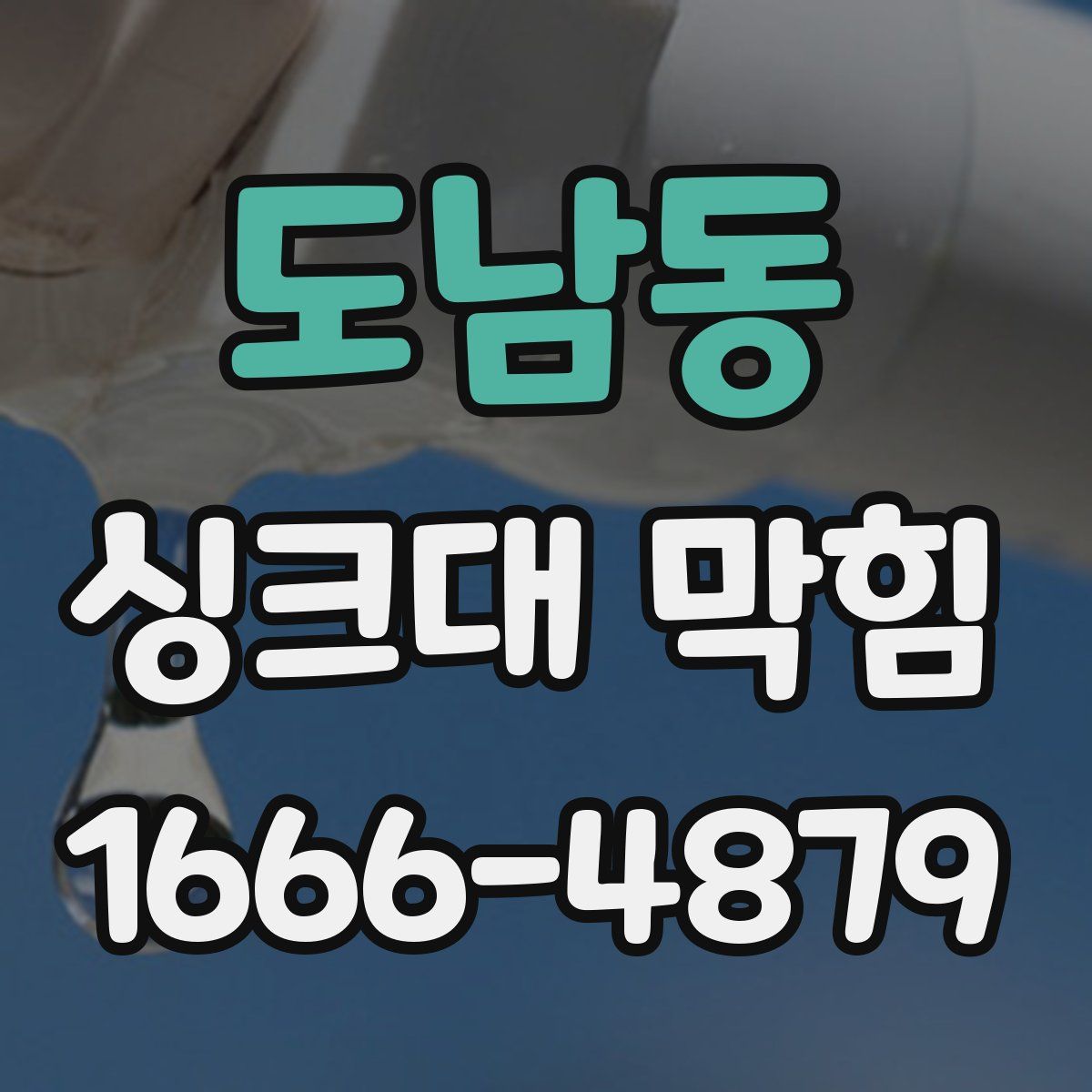 도남동 싱크대 막힘