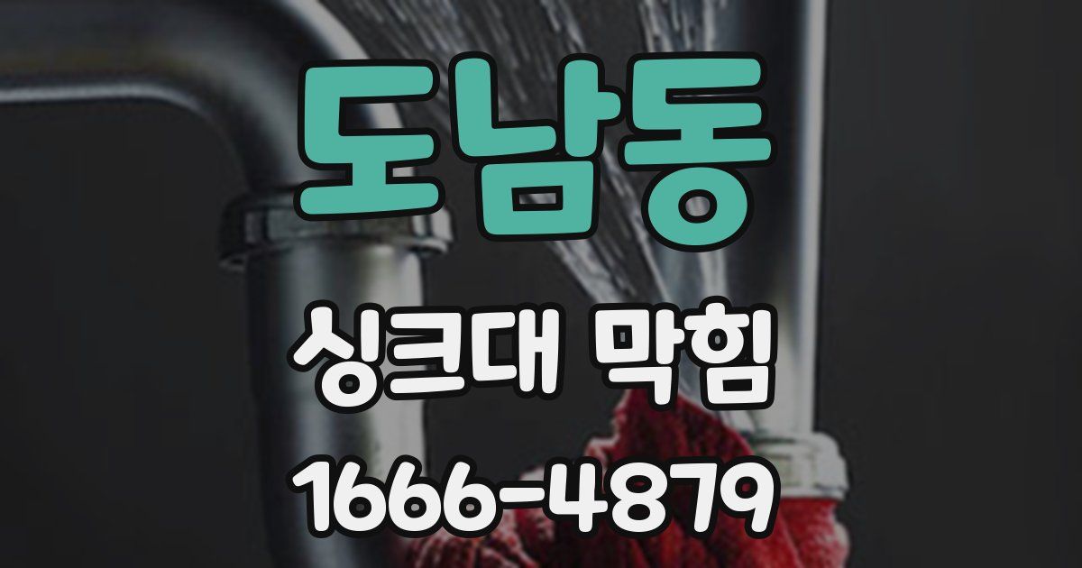 도남동 싱크대 막힘