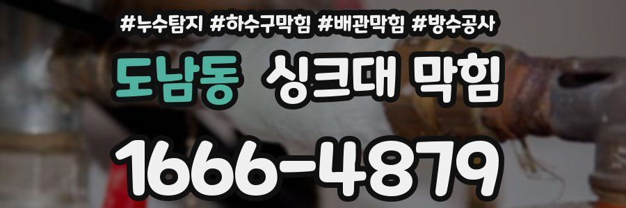 도남동 싱크대 막힘