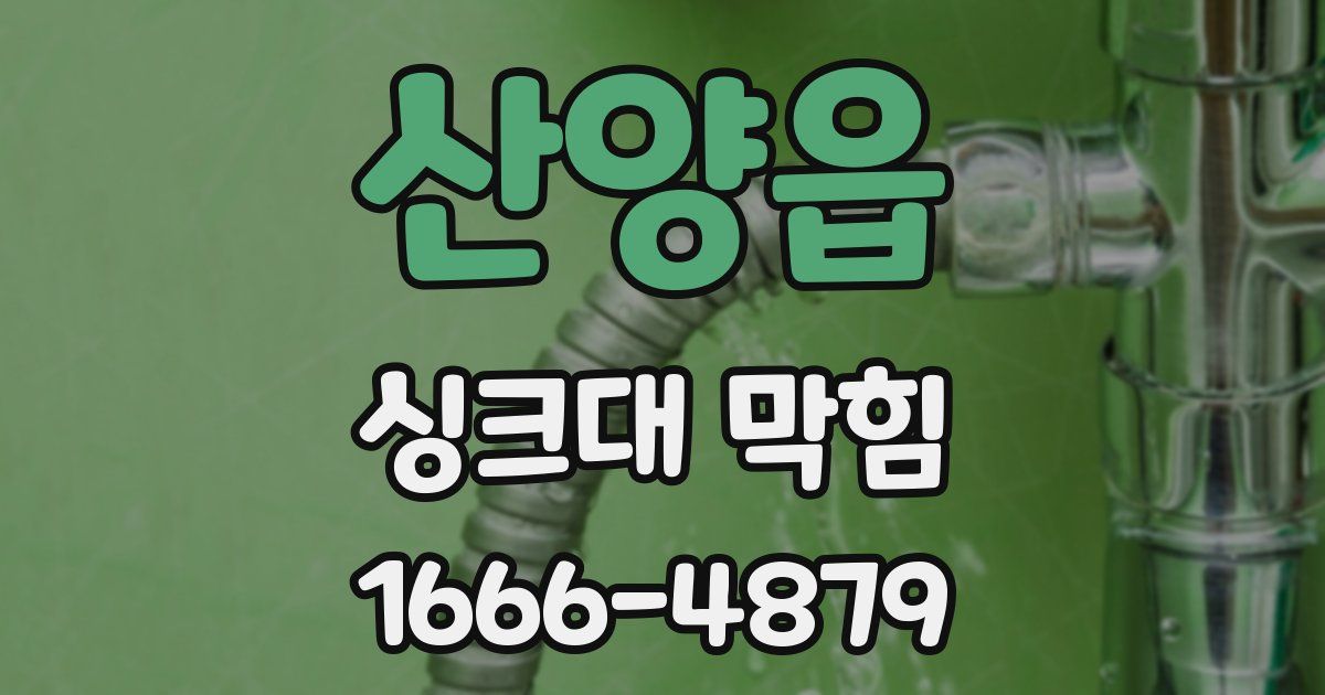 산양읍 싱크대 막힘