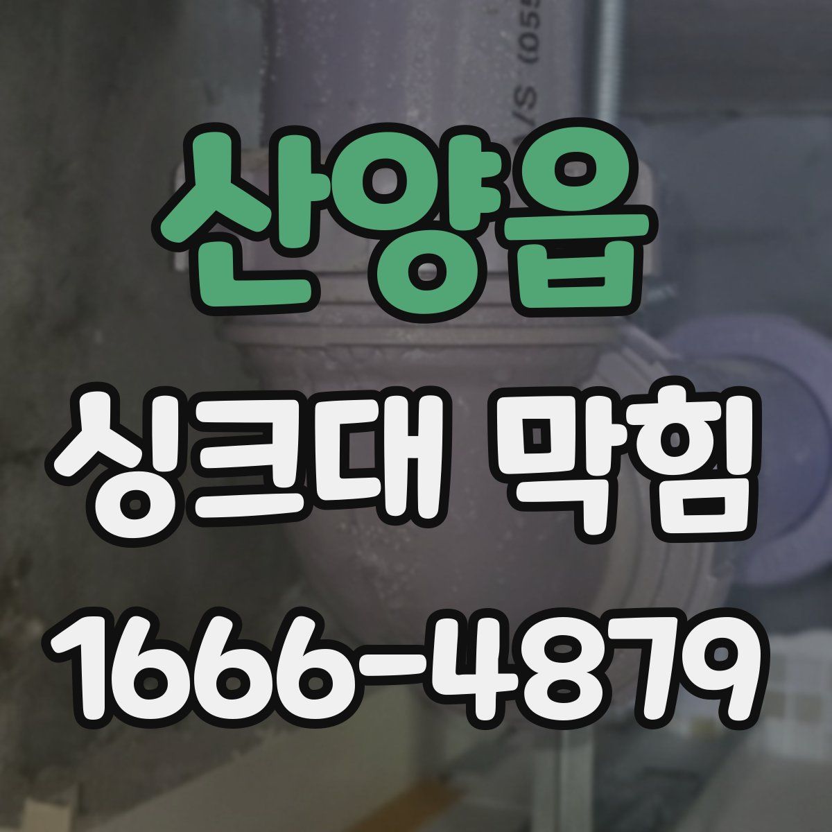 산양읍 싱크대 막힘