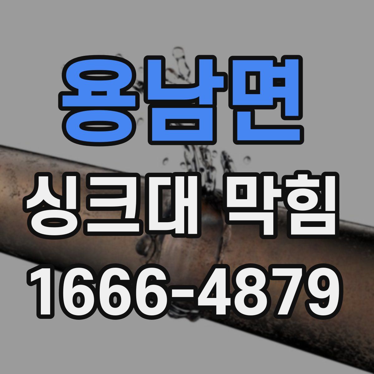 용남면 싱크대 막힘