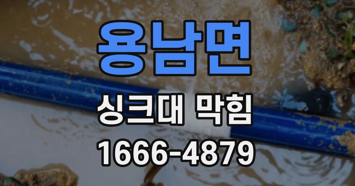 용남면 싱크대 막힘