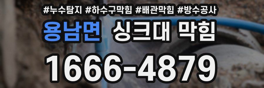 용남면 싱크대 막힘