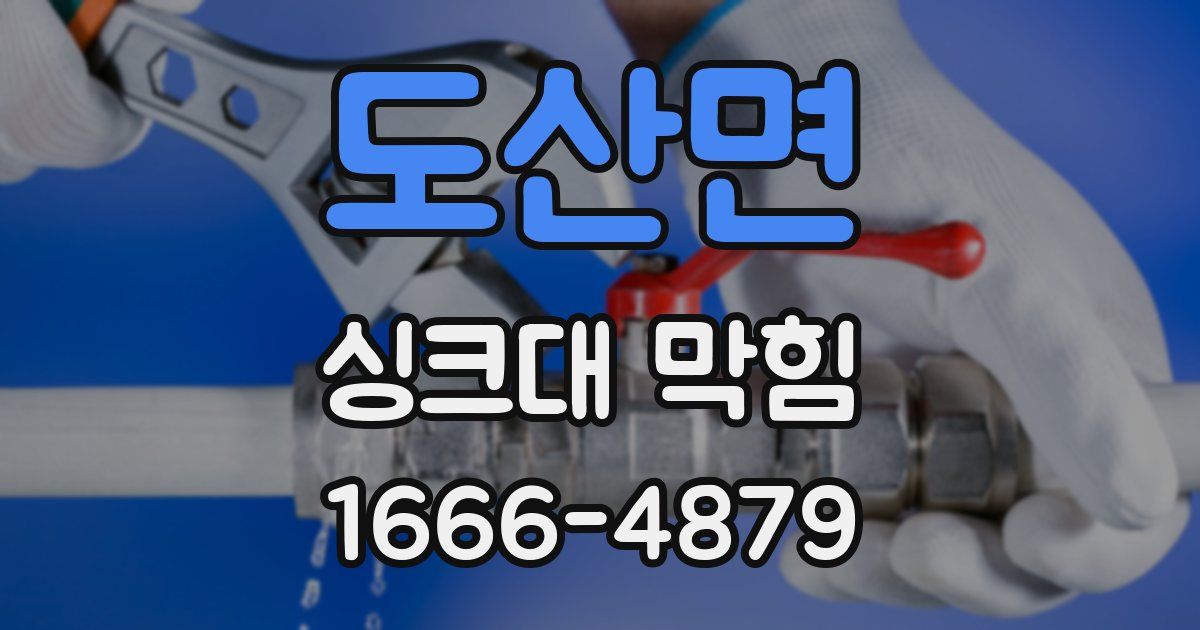 도산면 싱크대 막힘