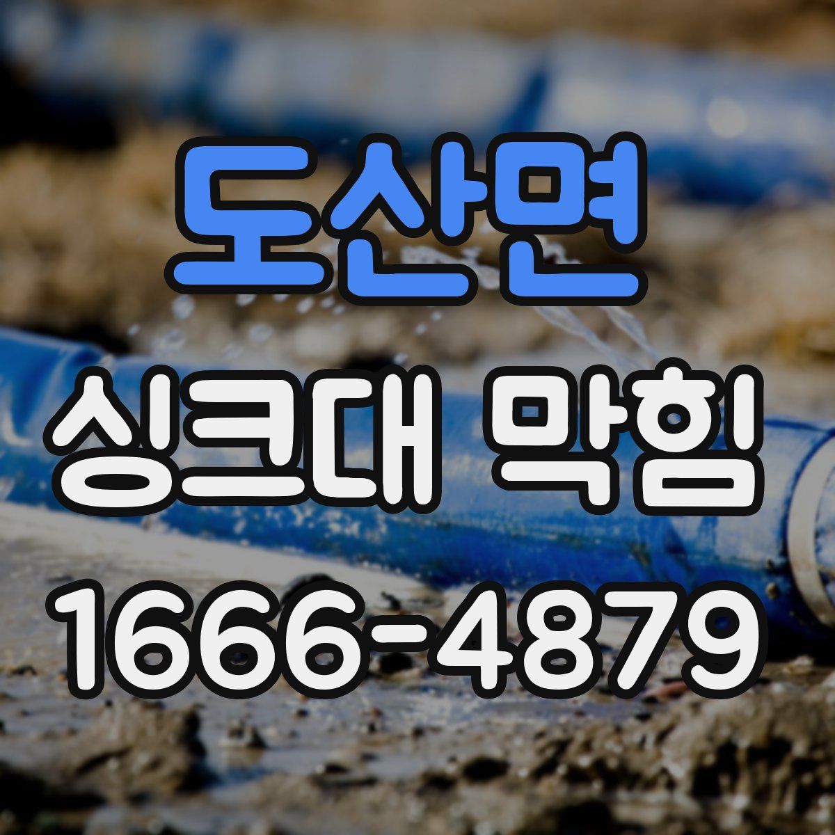 도산면 싱크대 막힘