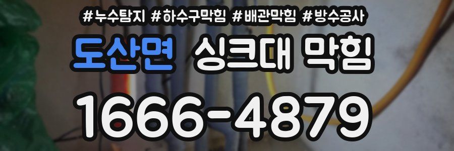 도산면 싱크대 막힘