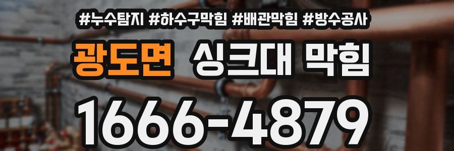 광도면 싱크대 막힘