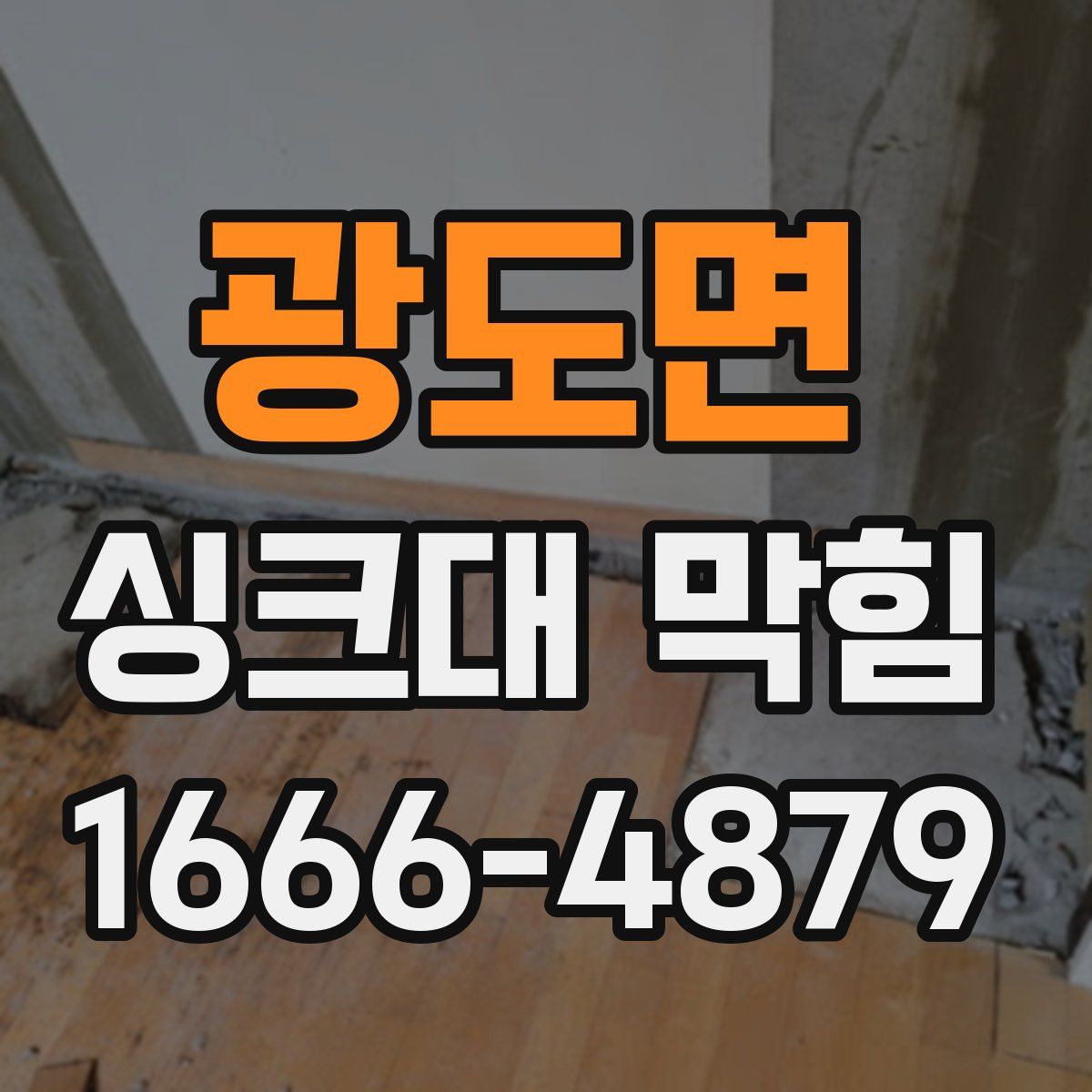 광도면 싱크대 막힘