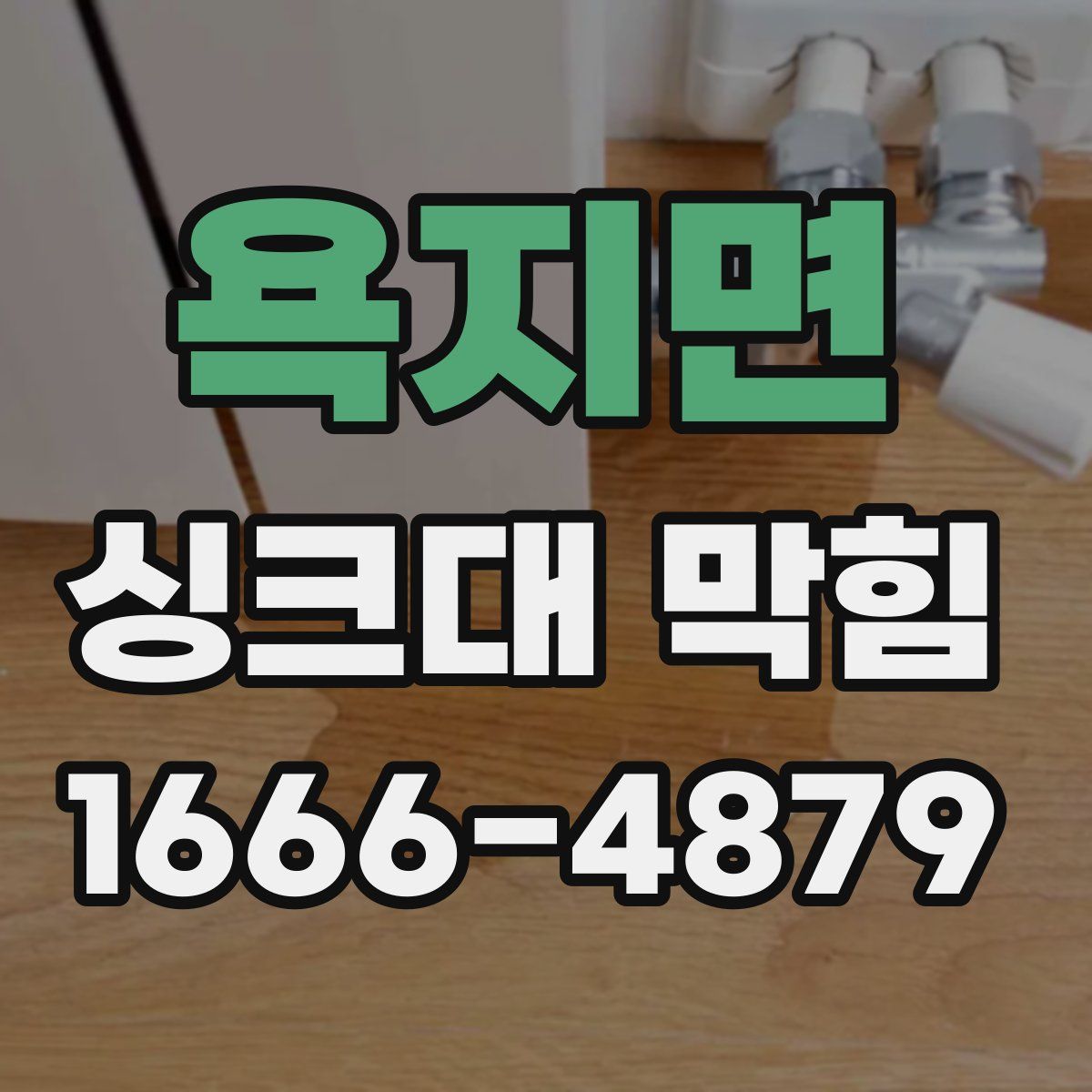 욕지면 싱크대 막힘