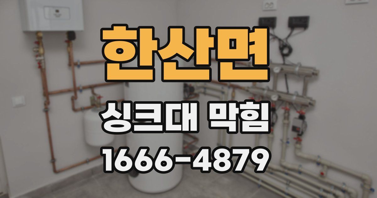 한산면 싱크대 막힘