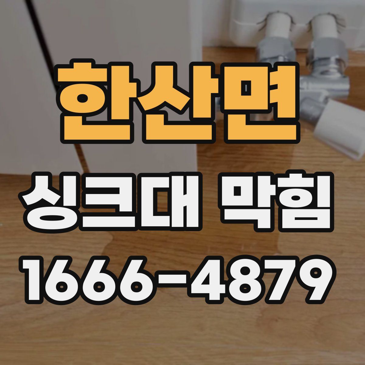 한산면 싱크대 막힘