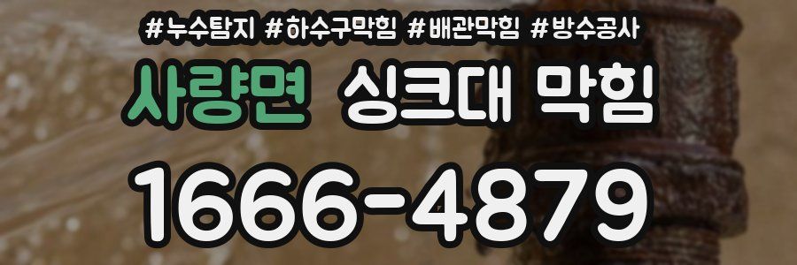 사량면 싱크대 막힘