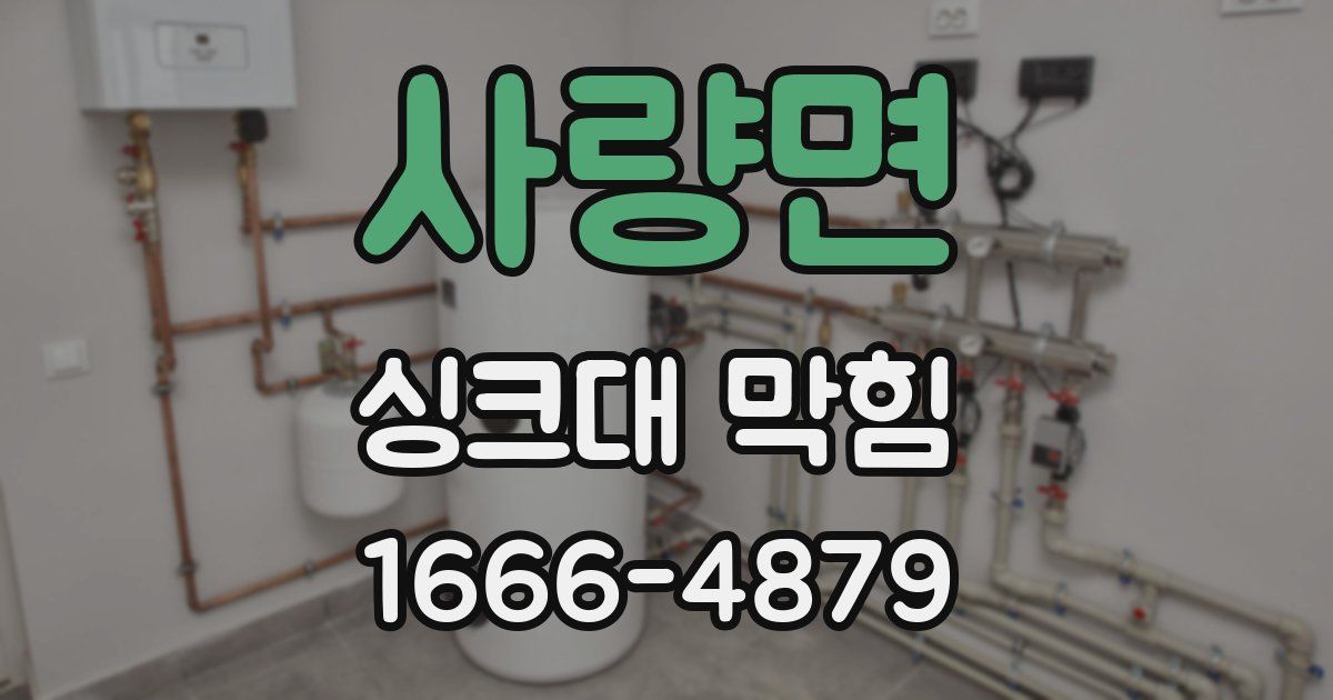 사량면 싱크대 막힘