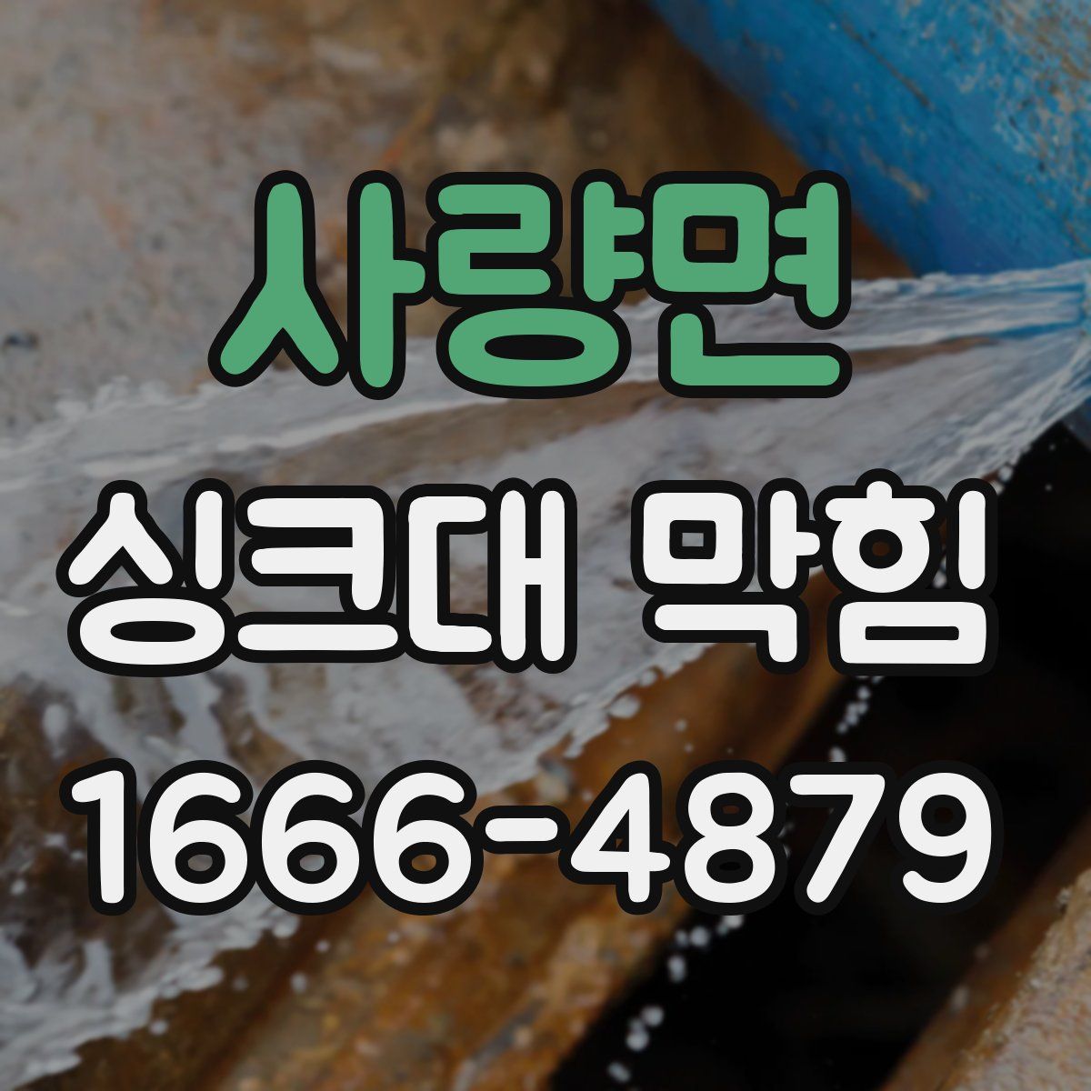 사량면 싱크대 막힘