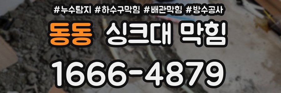 동동 싱크대 막힘