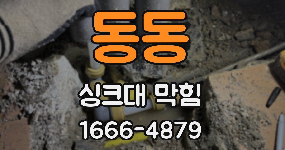 동동 싱크대 막힘
