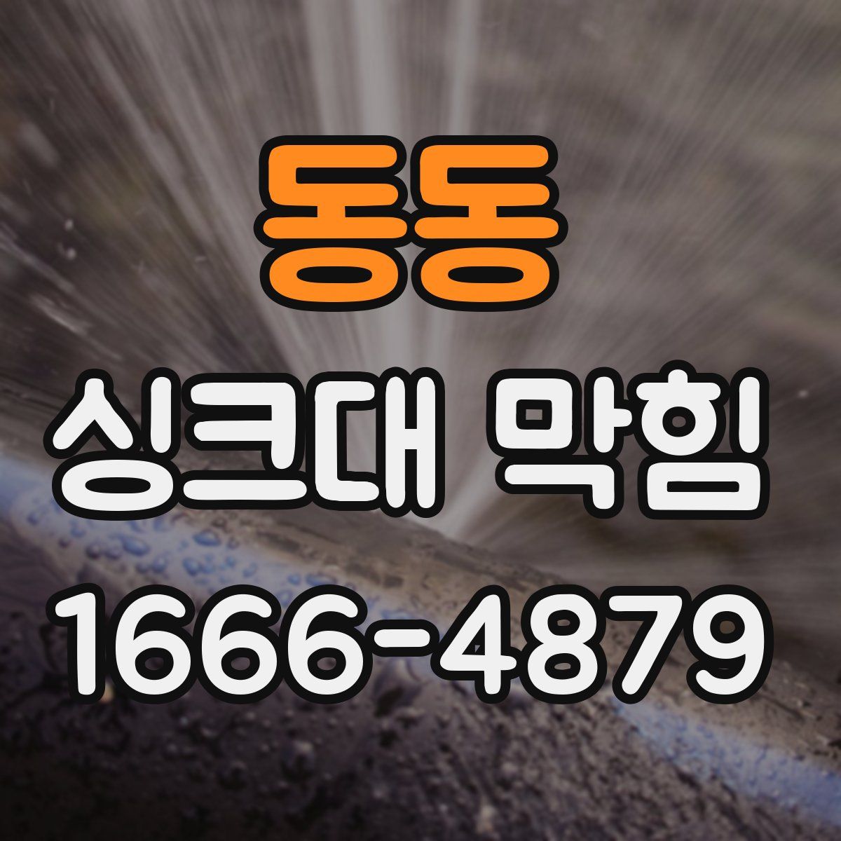 동동 싱크대 막힘