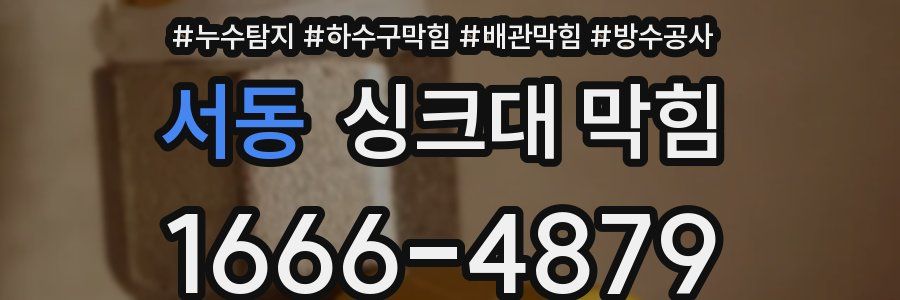서동 싱크대 막힘