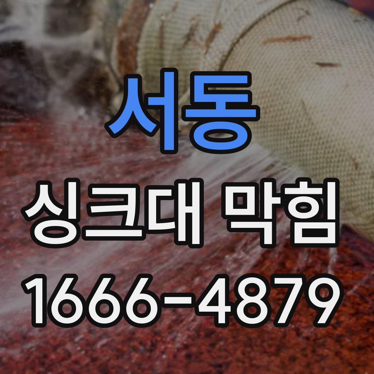 서동 싱크대 막힘