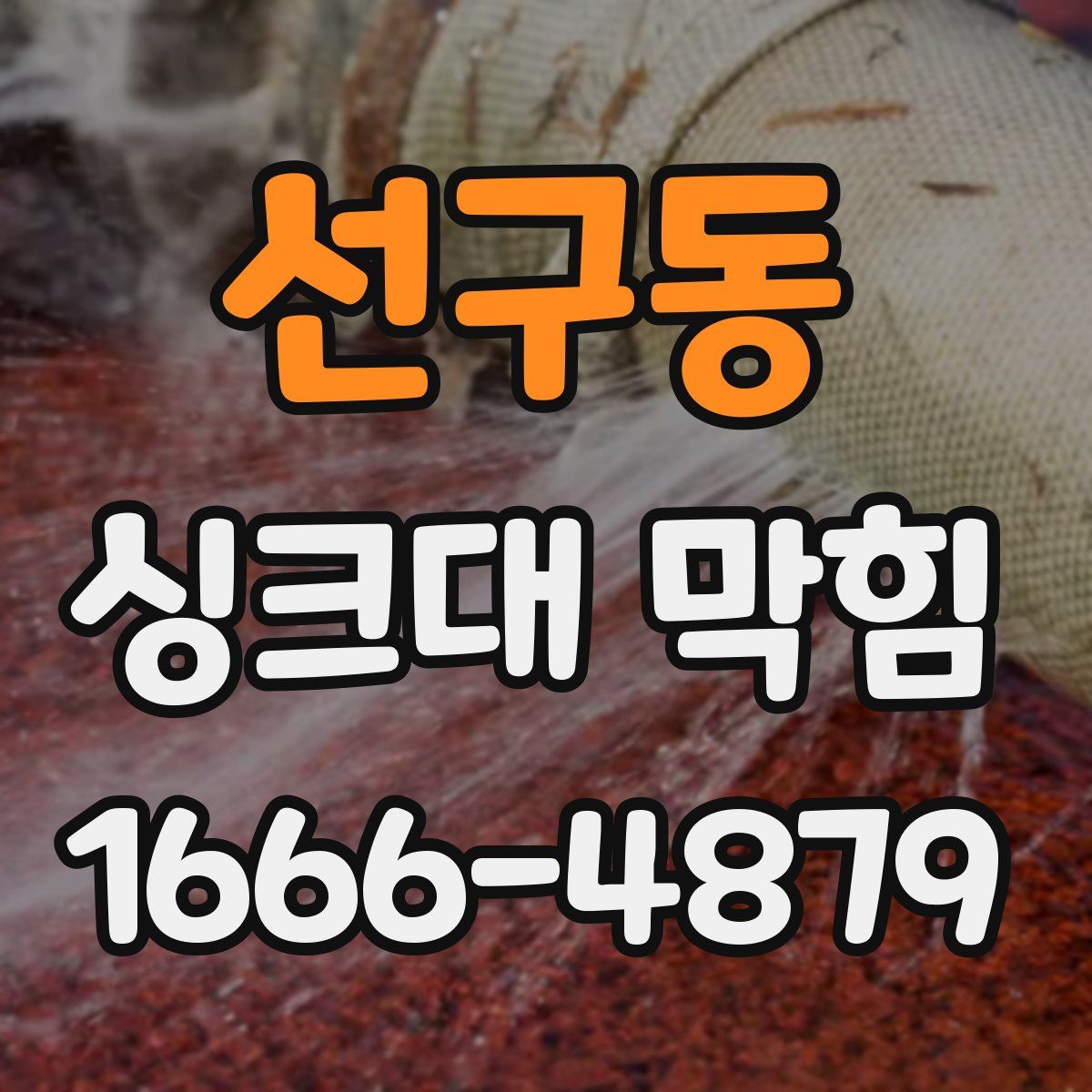 선구동 싱크대 막힘