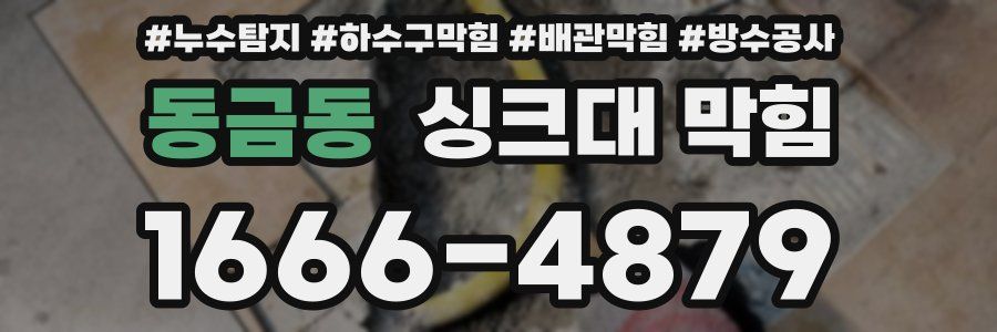 동금동 싱크대 막힘