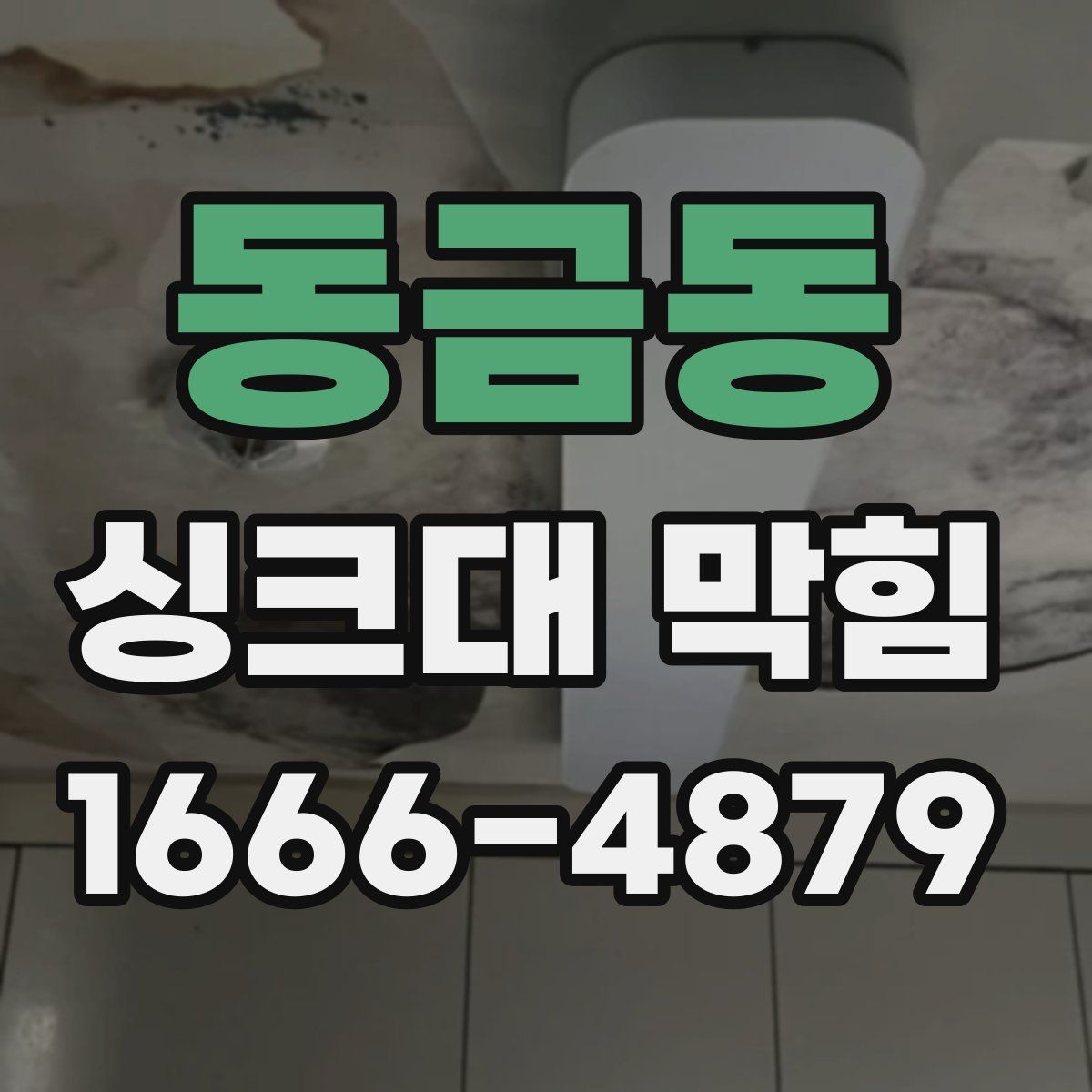 동금동 싱크대 막힘