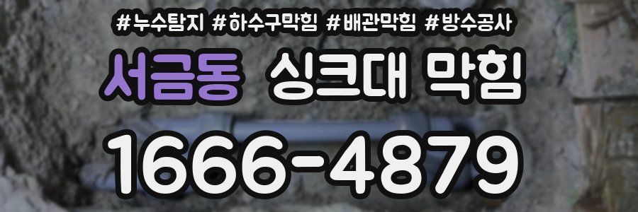 서금동 싱크대 막힘