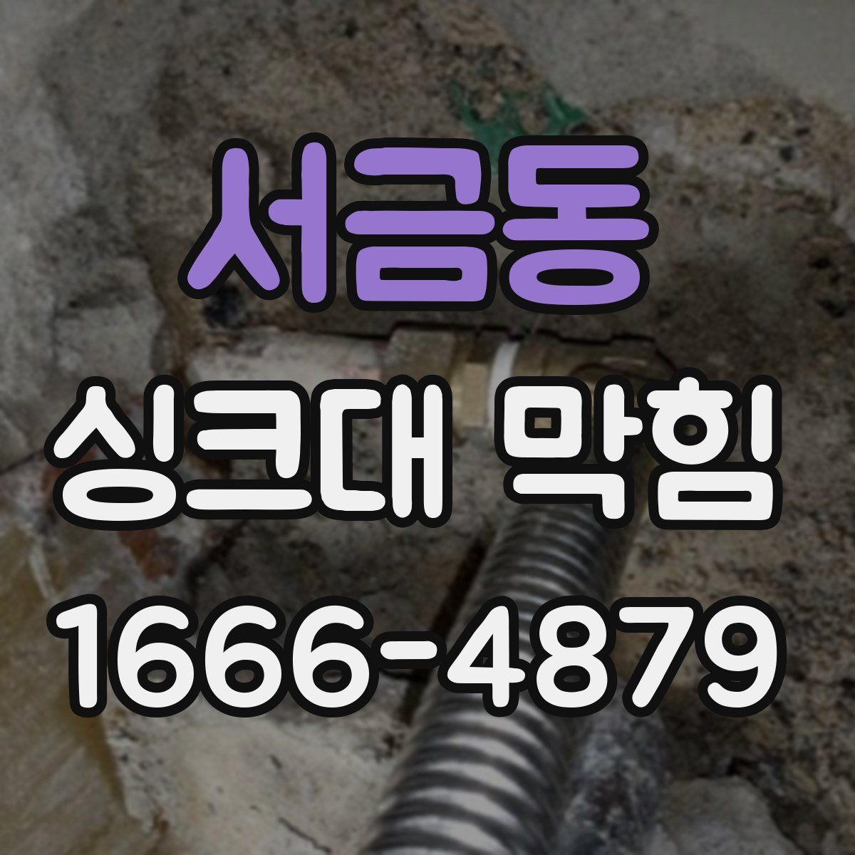 서금동 싱크대 막힘