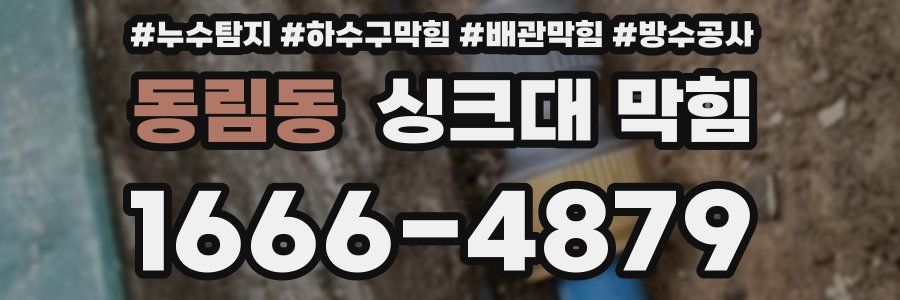 동림동 싱크대 막힘