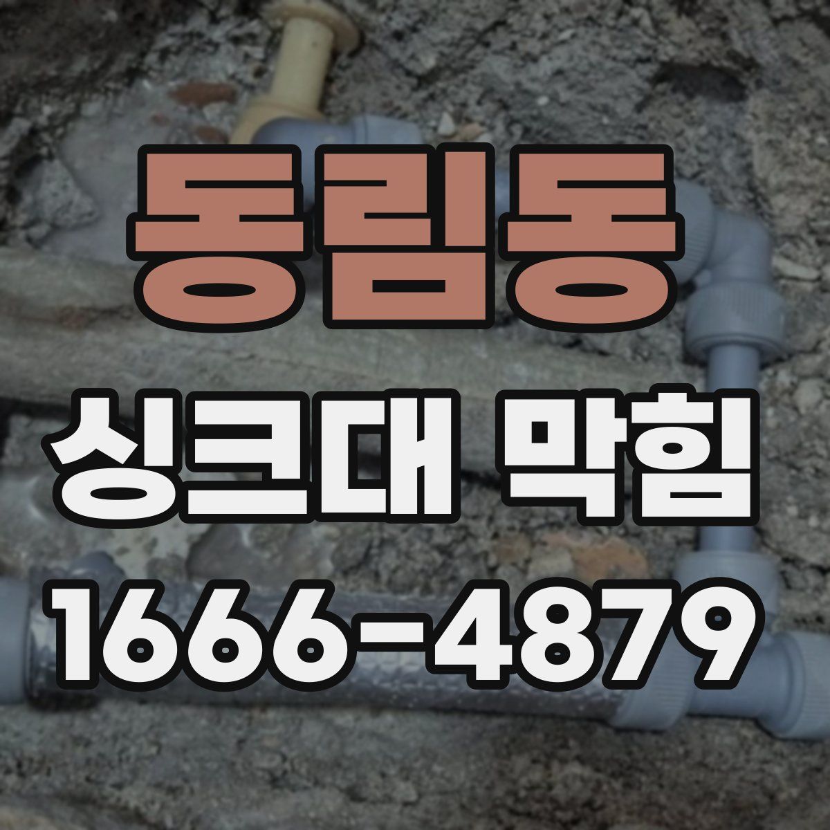 동림동 싱크대 막힘