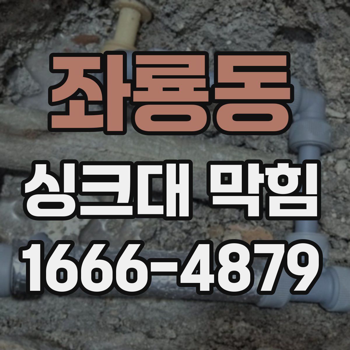 좌룡동 싱크대 막힘