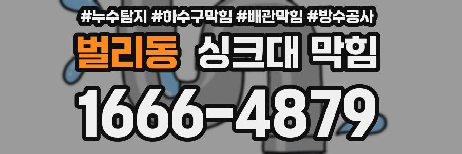 벌리동 싱크대 막힘