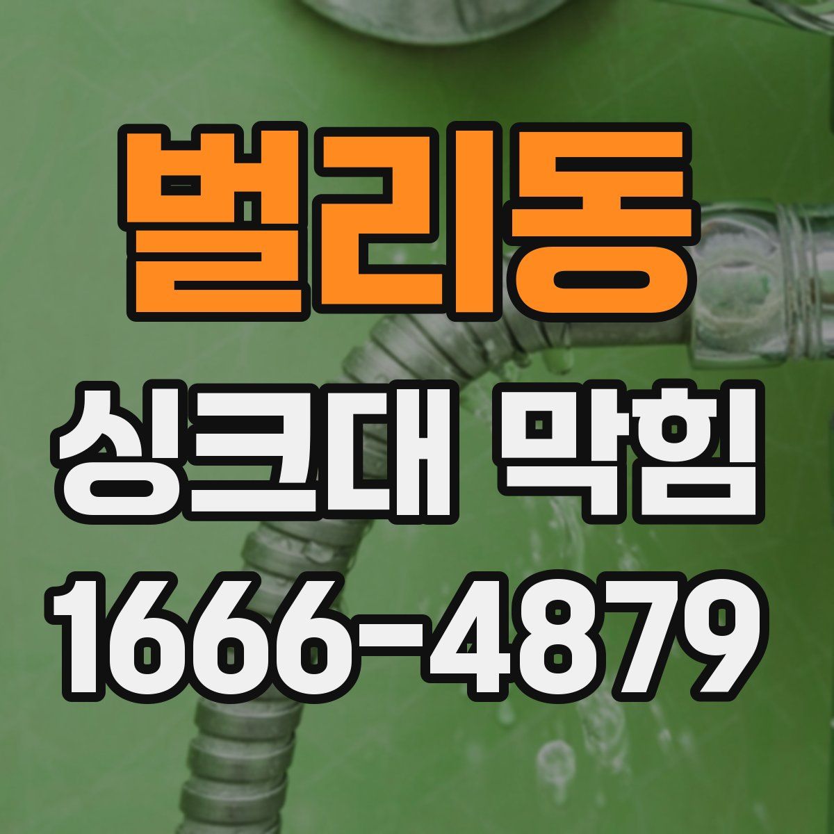 벌리동 싱크대 막힘