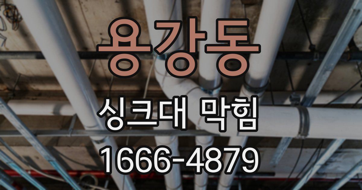 용강동 싱크대 막힘