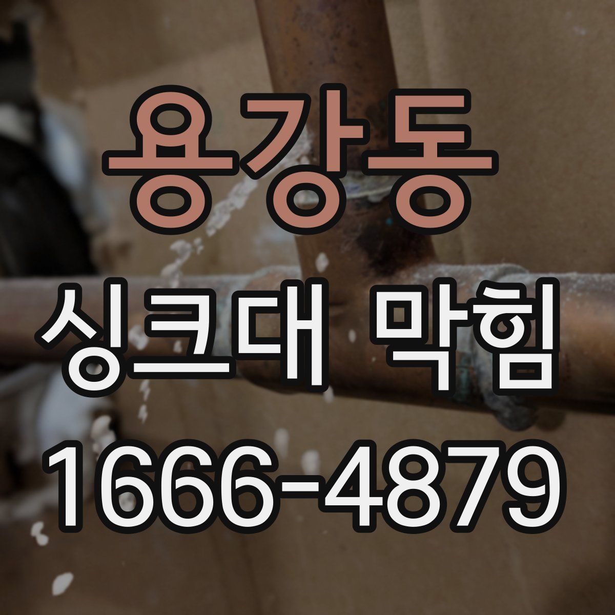 용강동 싱크대 막힘